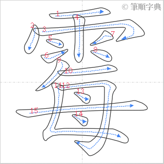 “「霉」的筆順”