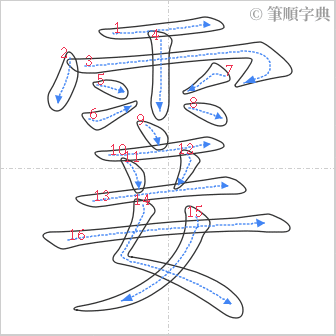 “「霎」的筆順”