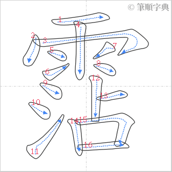 “「霑」的筆順”