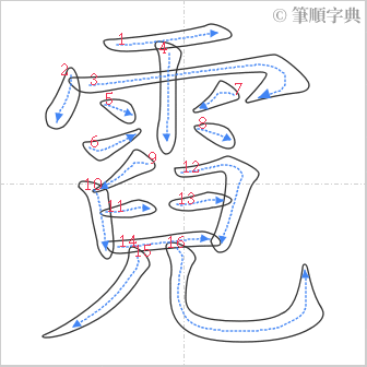 “「霓」的筆順”