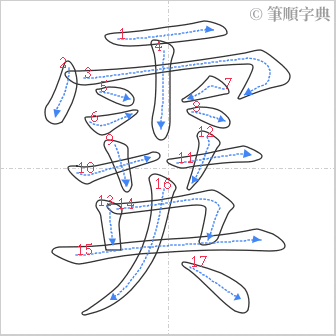 “「霙」的筆順”