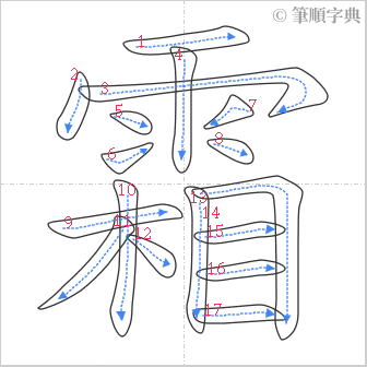 “「霜」的筆順”