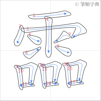 “「霝」的筆順”