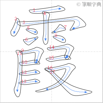 “「霞」的筆順”