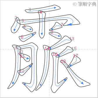 “「霢」的筆順”