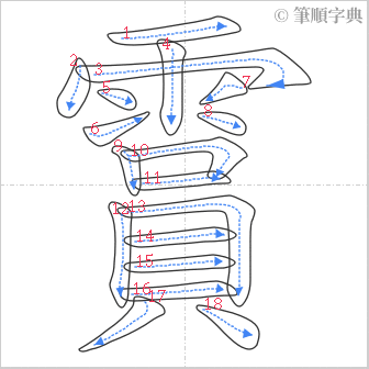 “「霣」的筆順”