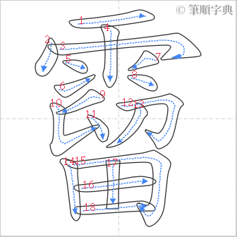 “「霤」的筆順”