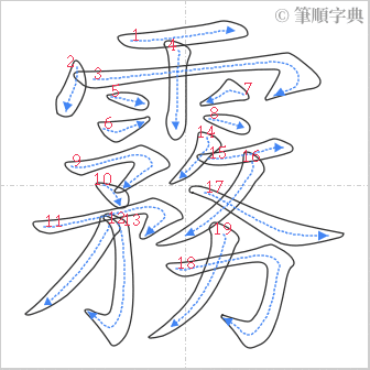 “「霧」的筆順”