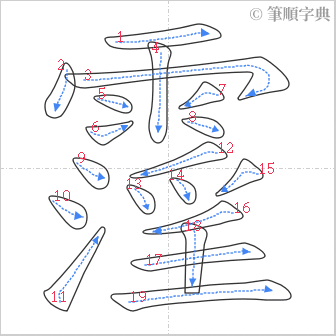 “「霪」的筆順”