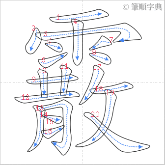 “「霰」的筆順”