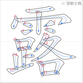 “「露」的筆順”