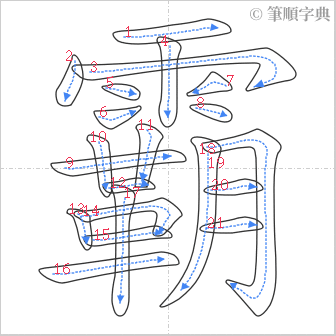 “「霸」的筆順”