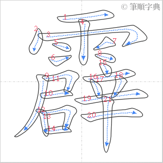 “「霹」的筆順”