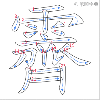 “「霽」的筆順”