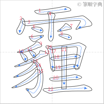 “「霾」的筆順”