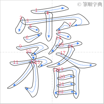 “「霿」的筆順”