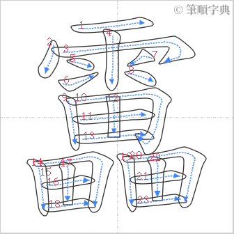 “「靁」的筆順”