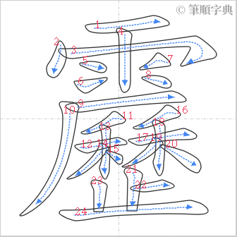 “「靂」的筆順”