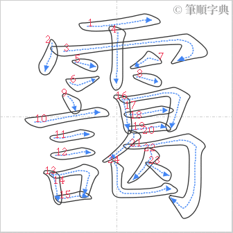 “「靄」的筆順”