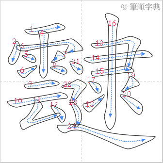 “「靆」的筆順”