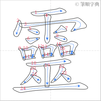 “「靈」的筆順”