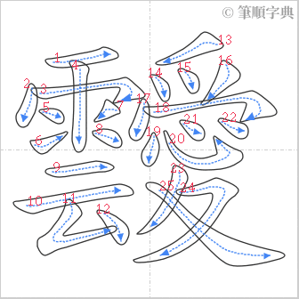 “「靉」的筆順”