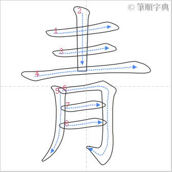 “「青」的筆順”