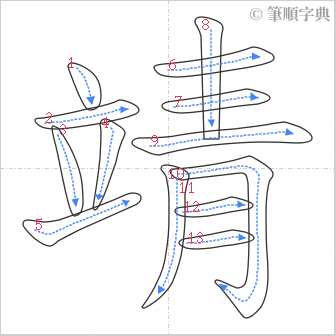 “「靖」的筆順”