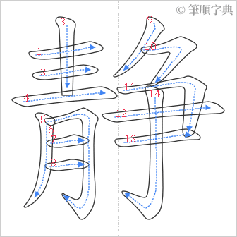 “「静」的筆順”