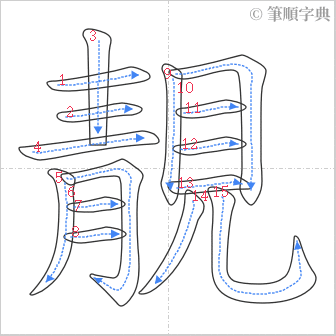 “「靚」的筆順”