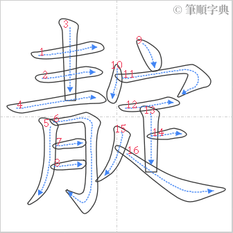 “「靛」的筆順”