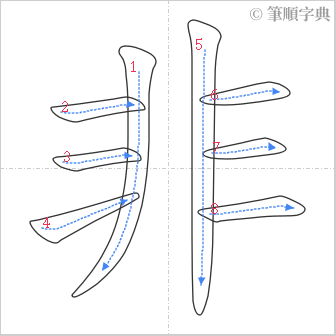 “「非」的筆順”