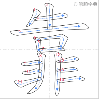 “「靠」的筆順”