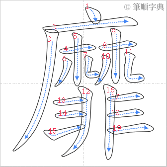 “「靡」的筆順”