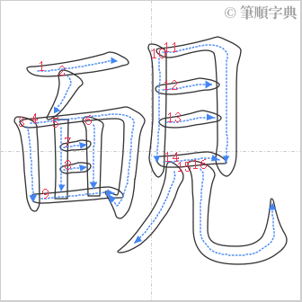 “「靦」的筆順”