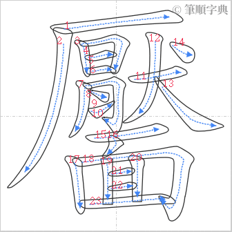 “「靨」的筆順”