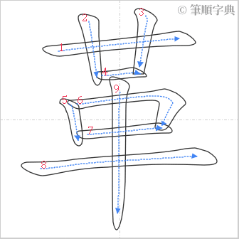 “「革」的筆順”