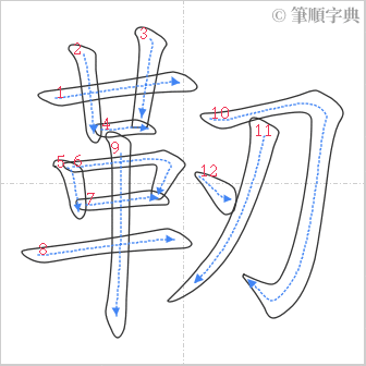 “「靭」的筆順”