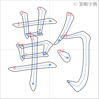 “「靮」的筆順”