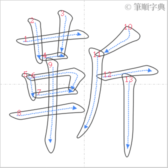 “「靳」的筆順”