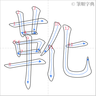 “「靴」的筆順”