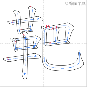 “「靶」的筆順”