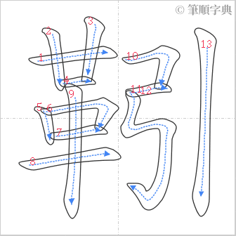 “「靷」的筆順”