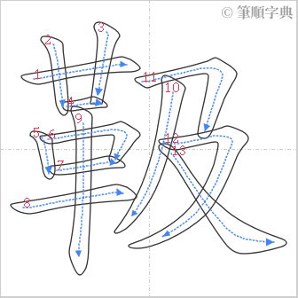 “「靸」的筆順”