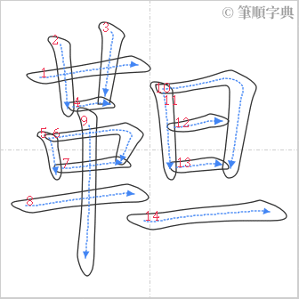 “「靼」的筆順”