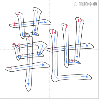 “「靾」的筆順”