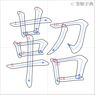 “「鞀」的筆順”