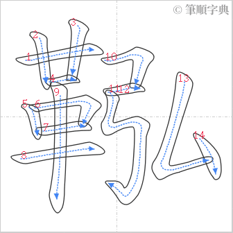 “「鞃」的筆順”