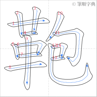 “「鞄」的筆順”