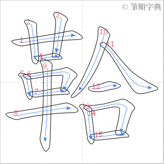 “「鞈」的筆順”